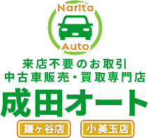 中古車販売、中古車の高価買取りなら成田オート鎌ヶ谷店にお任せください。